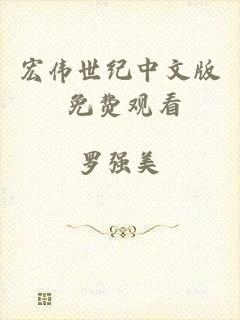 宏伟世纪中文版 免费观看